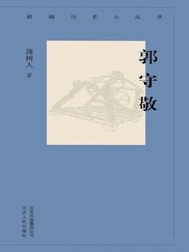 郭守敬（新编历史小丛书）