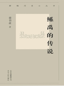 鲧禹的传说（新编历史小丛书）