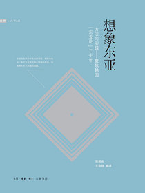 想象东亚：方法与实践