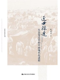 近世棘途：生态变迁中的中国现代化进程