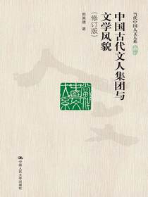 中国古代文人集团与文学风貌（修订版当代中国人文大系）