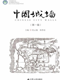 中国城墙（第一辑）