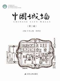 中国城墙（第二辑）