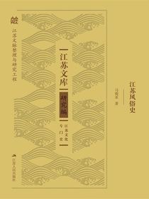 江苏风俗史