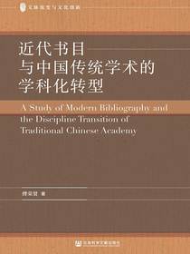 近代书目与中国传统学术的学科化转型