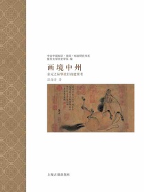 画境中州：金元之际华北行政建置考
