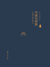 守望与思索：人文清华讲坛实录IV