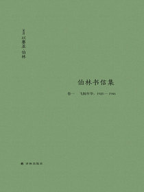 伯林书信集（卷一飞扬年华：1928—1946）