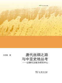 唐代丝绸之路与中亚史地丛考：以唐代文献为研究中心