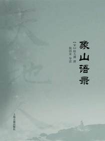 象山语录