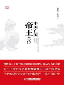 中国亡国帝王全传