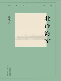 北洋海军（新编历史小丛书）