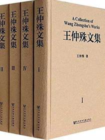 王仲殊文集（全4卷）