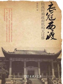 衣冠西渡：抗战时期政府机构大迁移