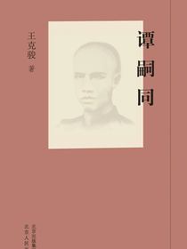 谭嗣同（新编历史小丛书）