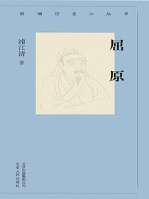 屈原（新编历史小丛书）