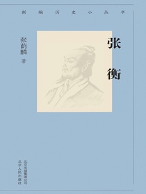 张衡（新编历史小丛书）