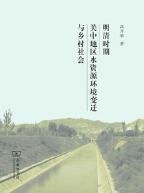 明清时期关中地区水资源环境变迁与乡村社会