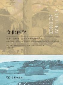 文化科学：故事、亚部落、知识与革新的自然历史