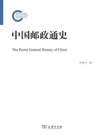 中国邮政通史