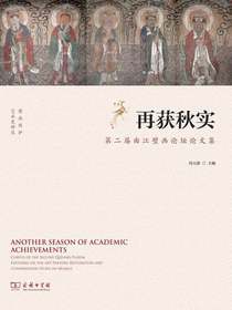 再获秋实：第二届曲江壁画论坛论文集