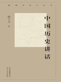 中国历史讲话（新编历史小丛书）
