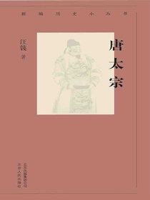 唐太宗（新编历史小丛书）