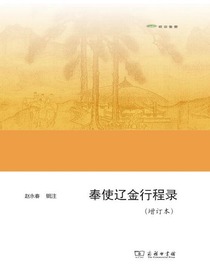奉使辽金行程录（增订本）