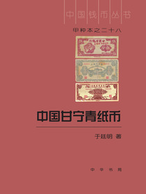 中国甘宁青纸币