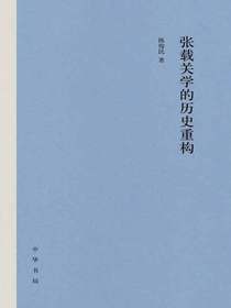 张载关学的历史重构