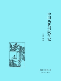 中国历代书院学记