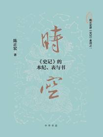 时空：史记的本纪、表与书