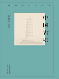 中国古塔（新编历史小丛书）