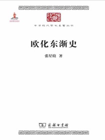 欧化东渐史