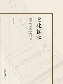文化拯救：近现代名人与教科书