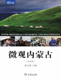 微观内蒙古（汉英版）