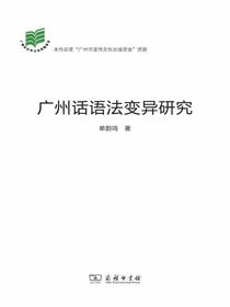 广州话语法变异研究