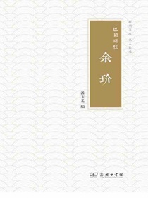 巴蜀砥柱：余玠