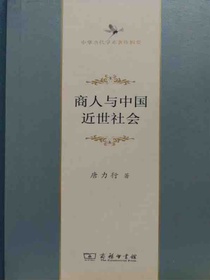 商人与中国近世社会