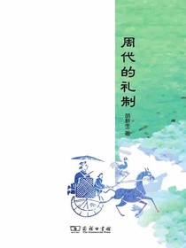 周代的礼制