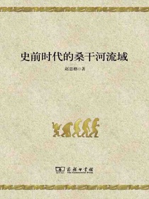 史前时代的桑干河流域