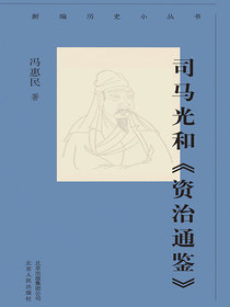 司马光和资治通鉴（新编历史小丛书）
