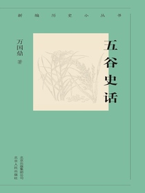 五谷史话（新编历史小丛书）