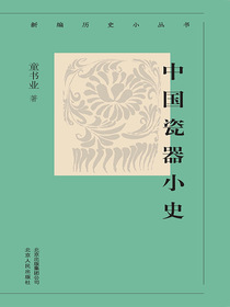 中国瓷器小史（新编历史小丛书）