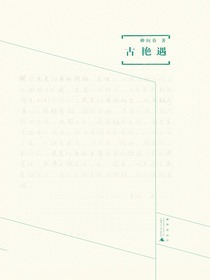 古艳遇