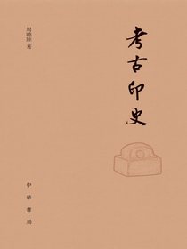 考古印史