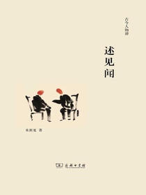 述见闻