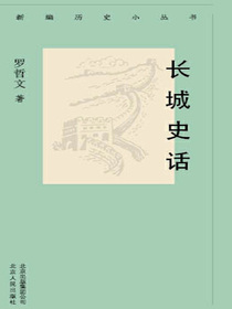 长城史话（新编历史小丛书）