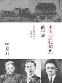 中国“近代知识”的生成