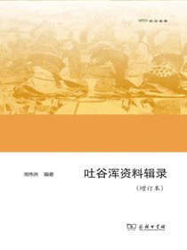 吐谷浑资料辑录（增订本）